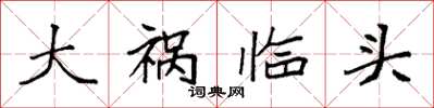 袁强大祸临头楷书怎么写