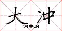 袁强大冲楷书怎么写