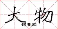 袁强大物楷书怎么写