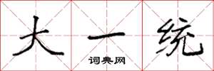 袁强大一统楷书怎么写