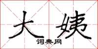 袁强大姨楷书怎么写