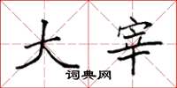 袁强大宰楷书怎么写