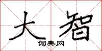 袁强大智楷书怎么写