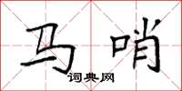 袁强马哨楷书怎么写