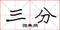 袁强三分楷书怎么写
