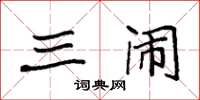 袁强三闹楷书怎么写
