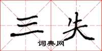 袁强三失楷书怎么写