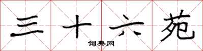 袁强三十六苑楷书怎么写