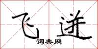 袁强飞迸楷书怎么写