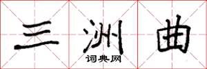 袁强三洲曲楷书怎么写