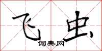 袁强飞虫楷书怎么写