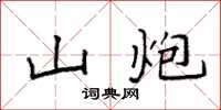 袁强山炮楷书怎么写