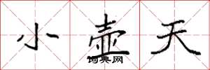 袁强小壶天楷书怎么写