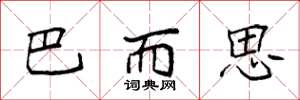 袁强巴而思楷书怎么写