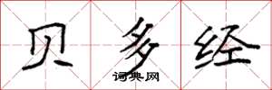袁强贝多经楷书怎么写
