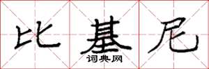 袁强比基尼楷书怎么写