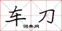 袁强车刀楷书怎么写