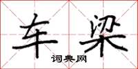 袁强车梁楷书怎么写