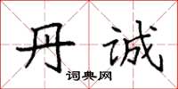 袁强丹诚楷书怎么写