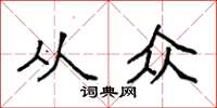 袁强从众楷书怎么写
