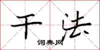 袁强干法楷书怎么写