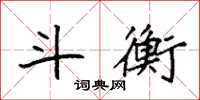 袁强斗衡楷书怎么写