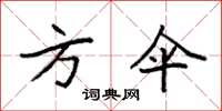 袁强方伞楷书怎么写