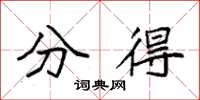袁强分得楷书怎么写