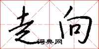 钱沛云走向行书怎么写