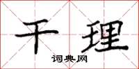 袁强干理楷书怎么写