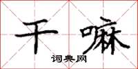 袁强干嘛楷书怎么写