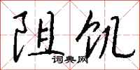 钱沛云阻饥行书怎么写
