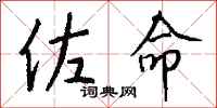 钱沛云佐命行书怎么写