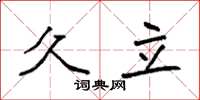 袁强久立楷书怎么写