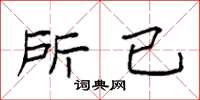 袁强所已楷书怎么写