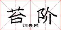 袁强苔阶楷书怎么写