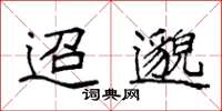 袁强迢邈楷书怎么写