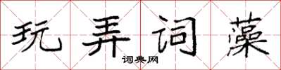 袁强玩弄词藻楷书怎么写