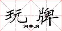 袁强玩牌楷书怎么写