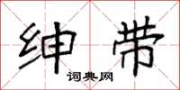 袁强绅带楷书怎么写