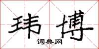 袁强玮博楷书怎么写