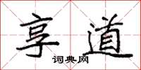 袁强享道楷书怎么写