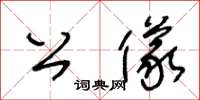 王冬龄公仪草书怎么写