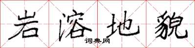 袁强岩溶地貌楷书怎么写