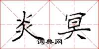 袁强炎冥楷书怎么写