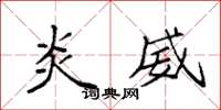 袁强炎威楷书怎么写