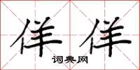 袁强佯佯楷书怎么写