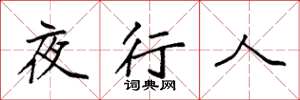 袁强夜行人楷书怎么写