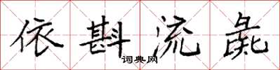 袁强依斟流彘楷书怎么写