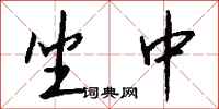 钱沛云坐中行书怎么写